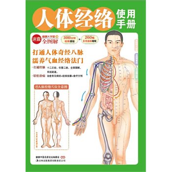 正版包邮促销人体经络使用手册（打通人体奇经八脉濡养气血经络法门）