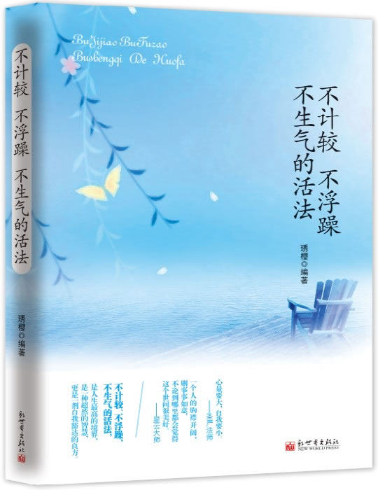 正版包邮《不计较 不浮躁 不生气的活法》   一本温润亿万人的激励之作!一本抚慰心灵的经典,启迪智慧的指南!