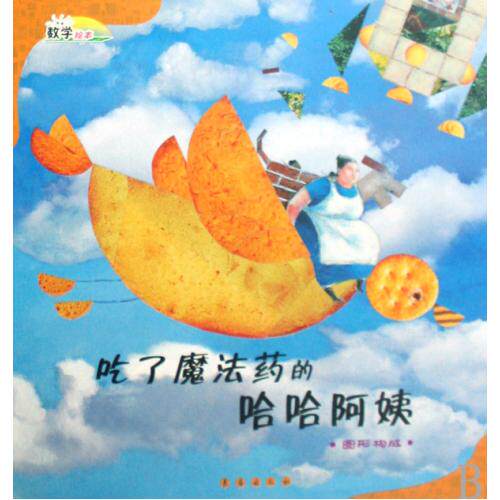 吃了魔法药的哈哈阿姨(图形构成)(精)/数学绘本 正版保证 (韩)申知润|译者:安莹|绘画:(韩)崔惠英 经济97875