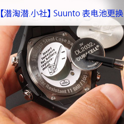 (Dive Amoy Dive Club)SUUNTO D4i Novo D6i D9tx battery replacement professional service