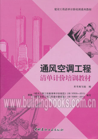 建设工程清单计价培训系列教材:通风空调工程清单计价培训教材