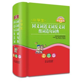 小学生同义词近义词反义词组词造句词典(彩色版) 正版图书 汉语大字典编纂处