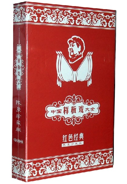 正版戏曲 中国样板戏大全 经典限量珍藏版12DVD 红灯记 白毛女等