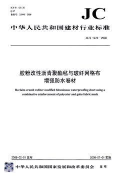 JC/T1078-2008胶粉改性沥青聚酯毡与玻纤网格布增强防水卷材