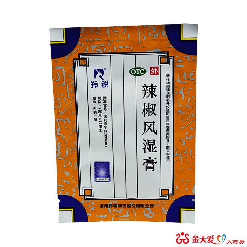 羚锐辣椒风湿膏 2贴 舒筋活络 消肿止痛 用于关节疼痛 关节炎