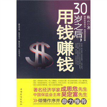 30岁之后，用钱赚钱 ：理财改变命运，投资创造财富/陈云/