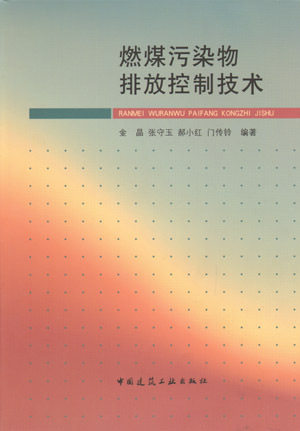 燃煤污染物排放控制技术