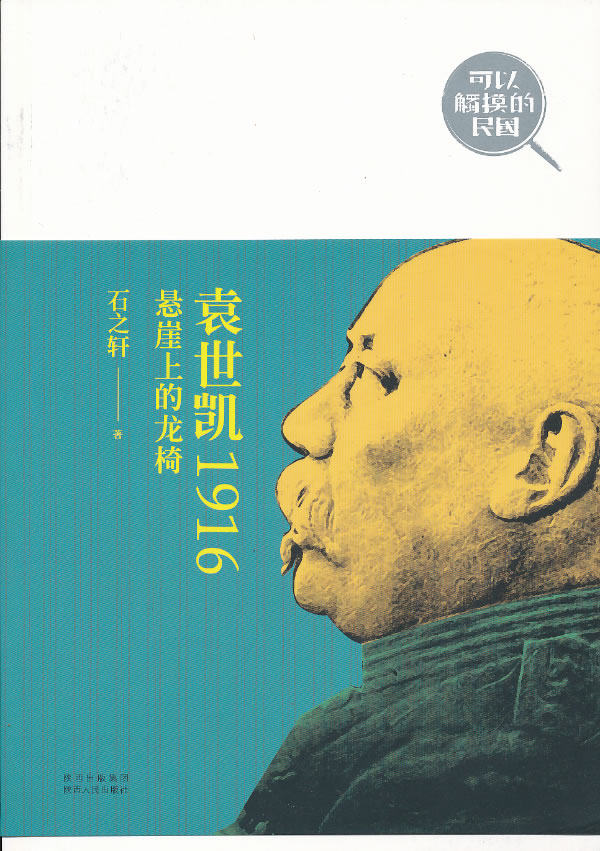 正版包邮可以触摸的民国 袁世凯1916：悬崖上的龙椅正品图书书籍