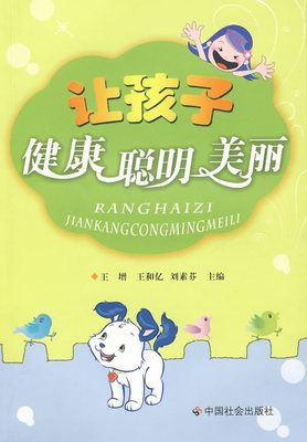 Подлинное позволяет детям здоровым, умным, красивым Wangghe Yiyi Книжный магазин качественный образовательный магазин, книги по образованию Представьте себе самые продавшие книги
