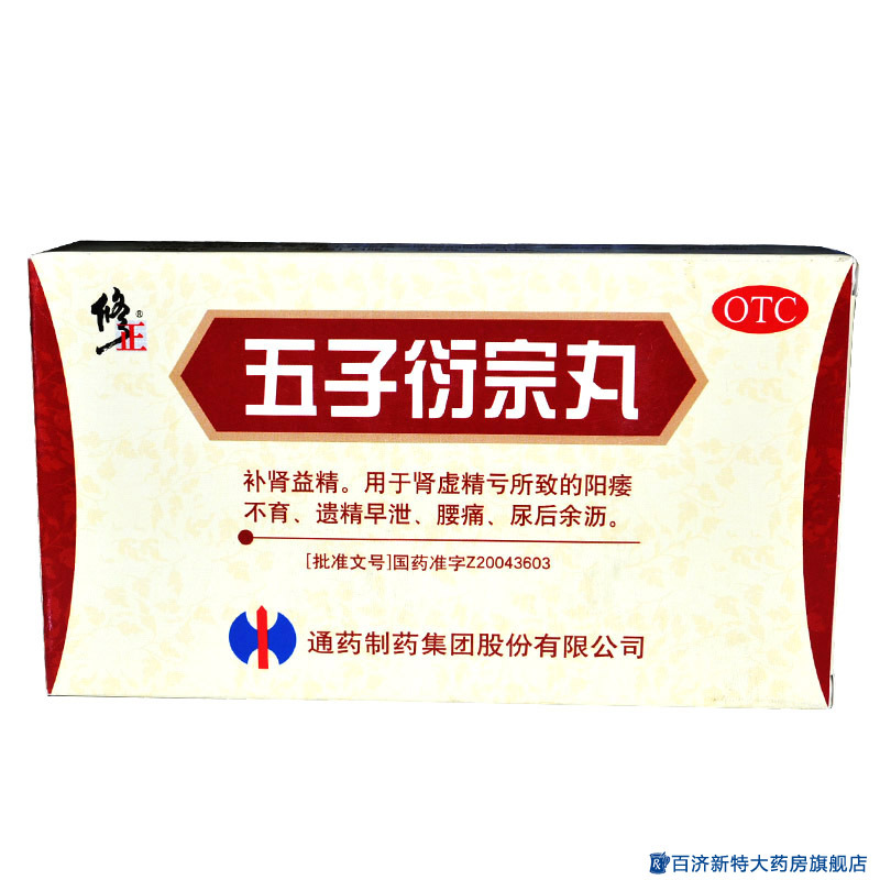 修正五子衍宗丸10袋男性补肾虚治疗阳痿早泄遗精不育药品