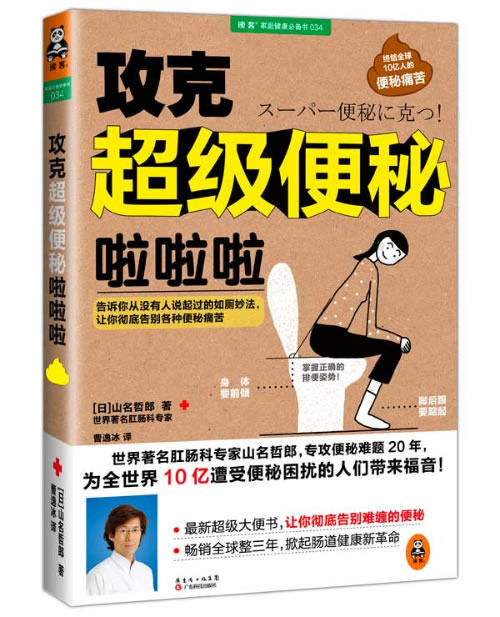 正版包邮攻克超级便秘啦啦啦(告诉你从没有人说起过的如厕妙法,让你彻底告别各种便秘痛苦)正品图书书籍