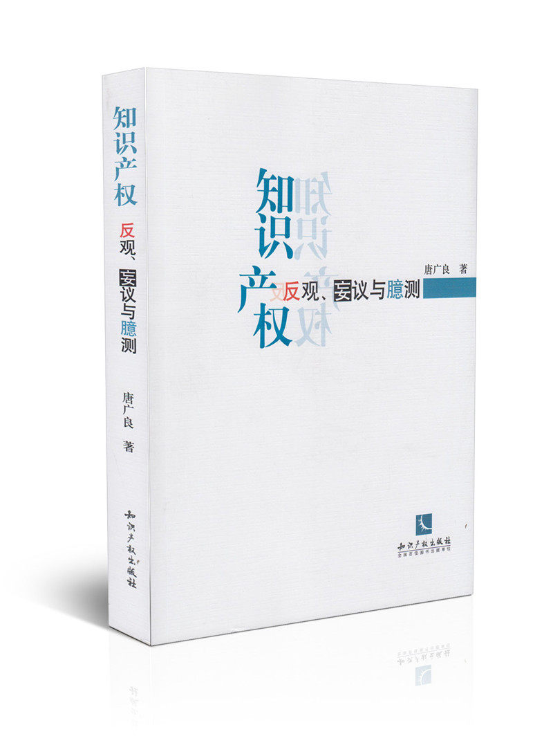 知识产权:反观、妄议与臆测
