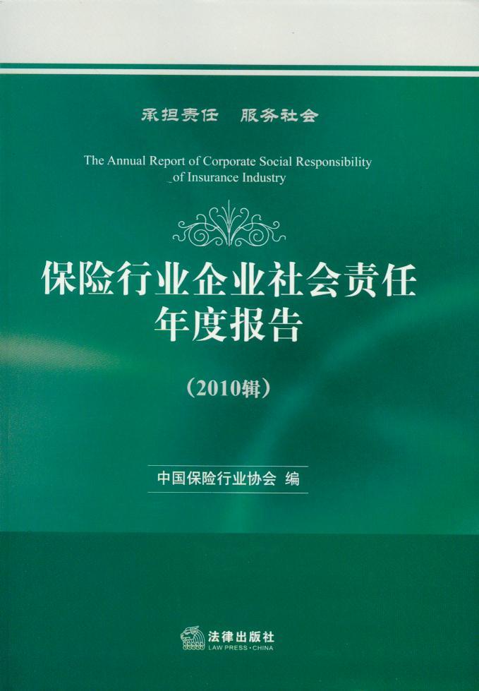 保险行业企业社会责任年度报告(2010辑)