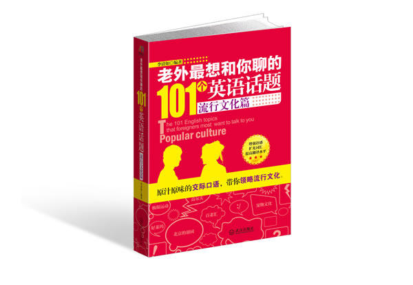 正版包邮老外最想和你聊的101个英语话题?流行文化篇正品图书书籍