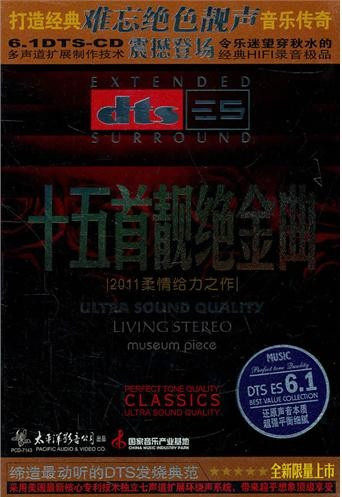 永盛商城正版：十五首靓绝金曲DTS 2CD 2011柔情给力之作 6.1声道