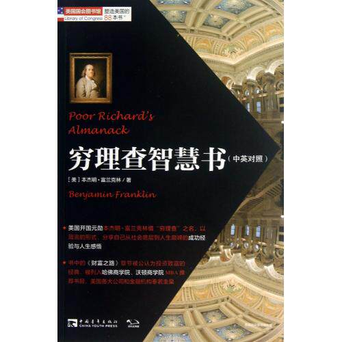 穷理查智慧书(中英对照)/塑造美国的88本书 正版保证 (美)本杰明·富兰克林|译者:王正林//王权 语言9787515