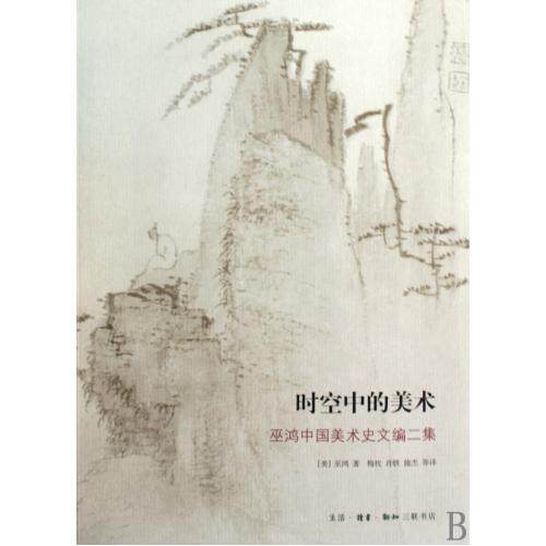 时空中的美术(巫鸿中国美术史文编二集) 正版保证 (美)巫鸿|译者:梅枚//肖铁//施杰 艺术9787108032058