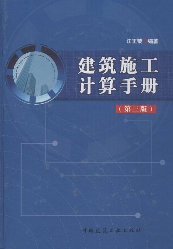 建筑施工计算手册(第三版)