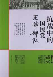 正版包邮抗战中的国民党王牌部队正品图书书籍
