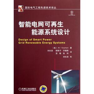 智能电网可再生能源系统设计/**电气工程**技术译丛 (美)凯伊哈尼|译者:刘长浥//陈默子//许晓艳//贺敬//张利|