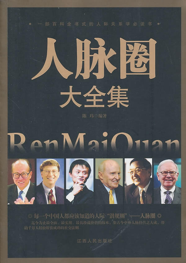 正版包邮-《人脉圈大全集》