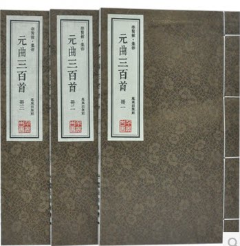 元曲三百首 崇贤馆集部 宣纸线装 共3册 李伯钦 正版线装书