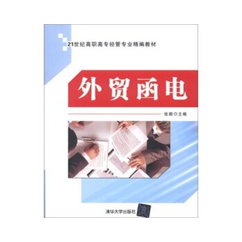 外贸函电（21世纪高职高专经管专业精编教材） 张颖qhd