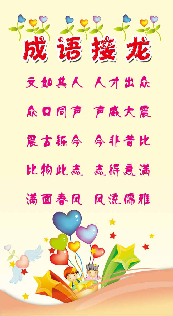 海报印制94素材故事展板493成语接龙