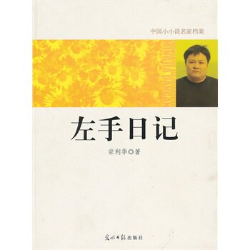 正版包邮中国小小说名家档案左手日记正品图书书籍