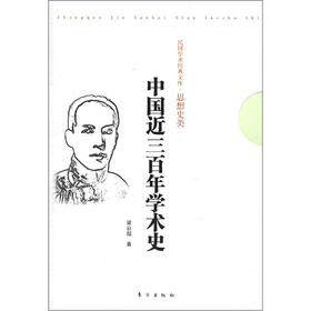 正版包邮中国近三百年学术史正品图书书籍