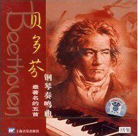 贝多芬最著名的五首钢琴奏鸣曲（2CD）上海音乐