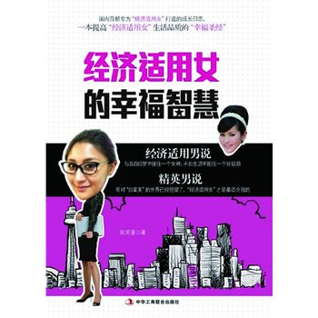 正版包邮经济适用女的幸福智慧正品图书书籍