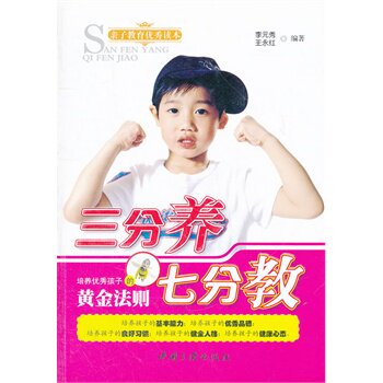 正版包邮三分养七分教正品图书书籍