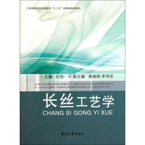 长丝工艺学高等院校纺织服装类十二五部委级规划教材 正版保证 白伦 科技9787811118193