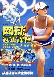 网球冠军课程 dvd正版 白波 入门必学基础知识与基本技术 DVD