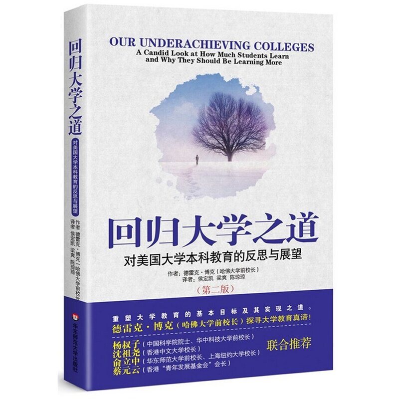 回归大学之道(对美国大学本科教育的反思与展望第2版) 正版保证 (美)德雷克·博克|译者:侯定凯//梁爽//陈琼琼