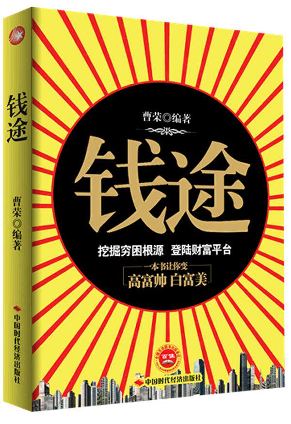 正版包邮《钱途》正品图书书籍