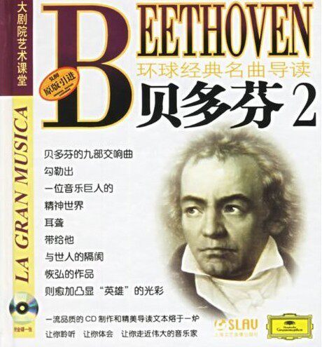 环球经典名曲导读7 贝多芬2 (CD)上海音乐