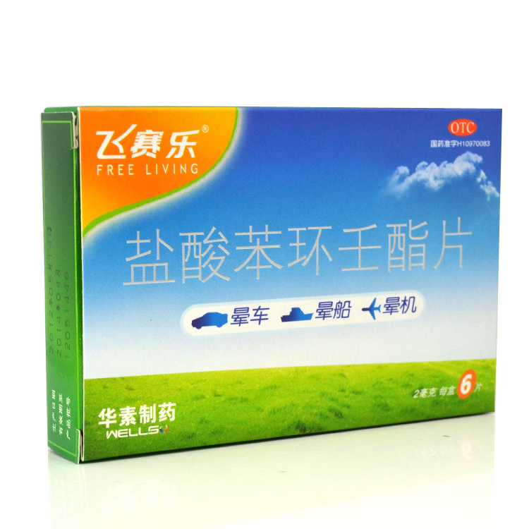 飞赛乐 盐酸苯环壬酯片6片 晕船药 晕车药 预防晕车 晕船 晕机