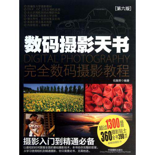数码摄影天书(第6版) 正版保证 伍振荣 科技9787802369009