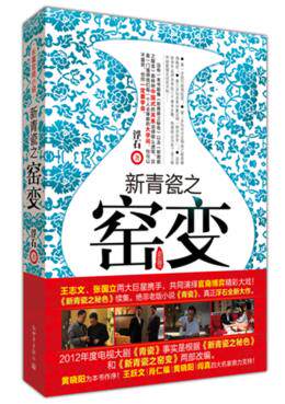 正版包邮新青瓷之窑变（浮石新书,《秘色》续集,一部作者蛰伏6年之久的自我颠覆之大长篇,浮石中国式关系集大