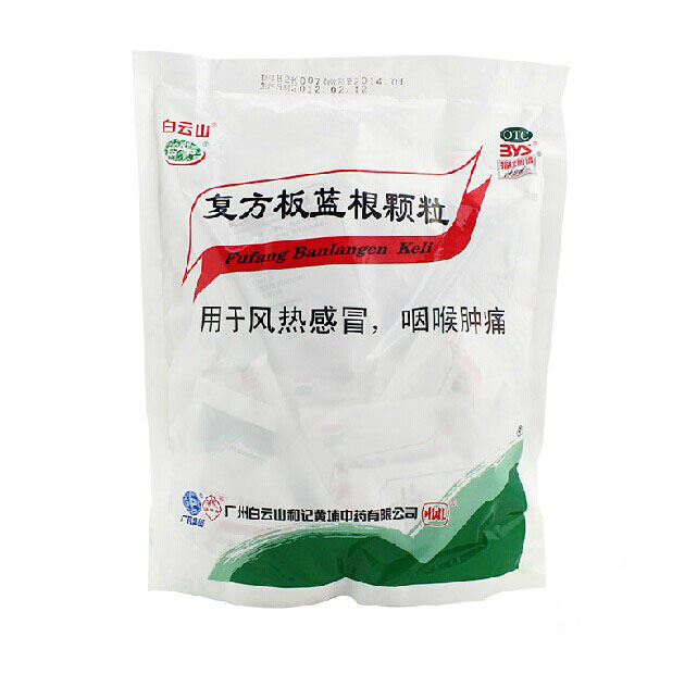 白云山 复方板蓝根颗粒 15g*20袋 /包  咽喉肿痛