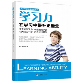 正版包邮学习力:在学习中提升正能量(今天的学习力、未来的竞争力,今天领先一步、明天步步领先.)