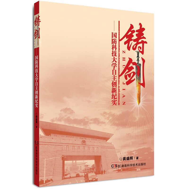 铸剑-国防科技大学自主创新纪实 正版图书 龚盛辉