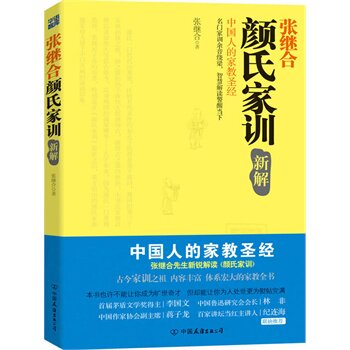 正版包邮促销-颜氏家训新解