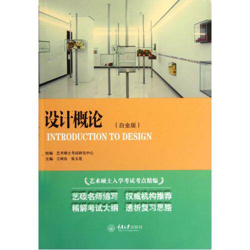 设计概论(白金版艺术硕士入学考试考点精编) 正版保证 王树良//张玉花 艺术9787562466048