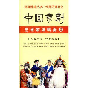 中国京剧艺术家演唱会2(3DVD)于万增 马小曼 刘长瑜