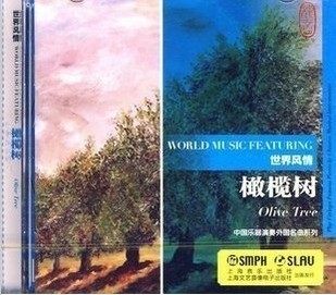商城正版 世界风情 橄榄树 CD 上海音乐