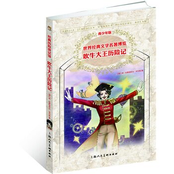 吹牛大王历险记(青少年版)-世界经典文学名著博览 正版图书 (德)埃·拉斯伯和戈·毕尔格|译者:曾和