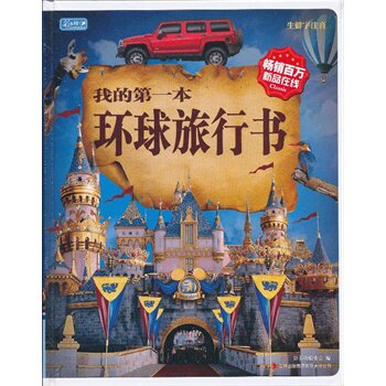 正版包邮促销我的第一本环球旅行书(彩书坊）（精装)